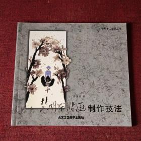 慧明布贴画制作技法