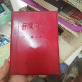 福建中草药 第一册