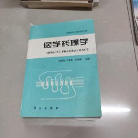 医学药理学