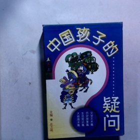 中国孩子的疑问五色土4册
