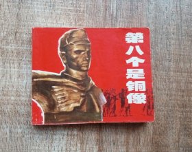 连环画第八个是铜像