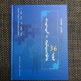 转化“问题学生”36方（蒙古文）