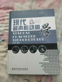 现代超声心动图学《有光盘》