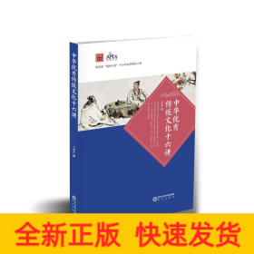 中华优秀传统文化十六讲