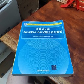 软件设计师2013至2018年试题分析与解答/全国计算机技术与软件专业技术资格（水平）考试指定用书