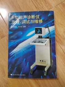 B型超声诊断议原理、调试与维修