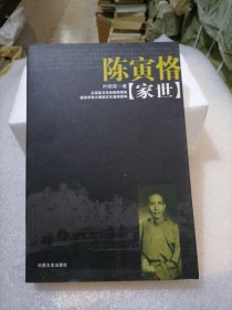 陈寅恪“家世”