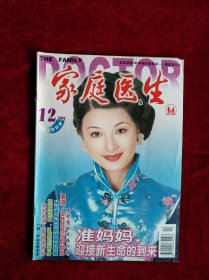 家庭医生2001年【9.10. 11上.11下.12下】【.2002年 3.56本合售6元】 自然旧 看好图片下单 书品如图