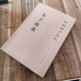 新编诸子集成（文子疏義）