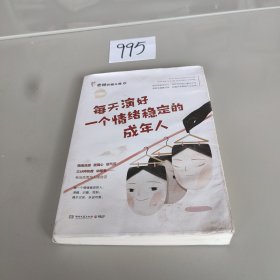 每天演好一个情绪稳定的成年人（+情绪急救指南小册子）