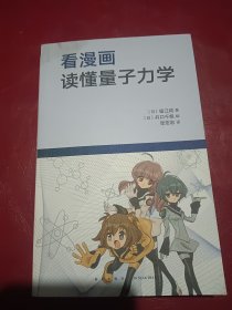 看漫画读懂量子力学