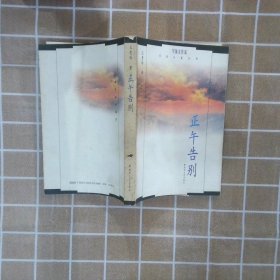 正午告别