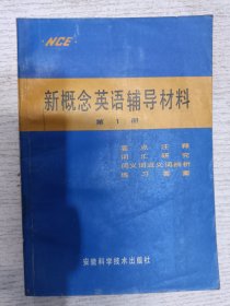 新概念英语辅导材料 第1册