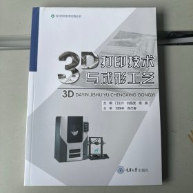3D打印技术与成形工艺