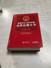 新编中华人民共和国法律法规全书（第14版·2021）