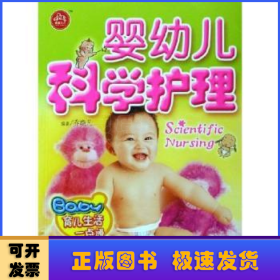 婴幼儿科学护理