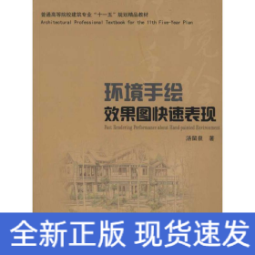 环境手绘效果图快速表现(汤留泉)