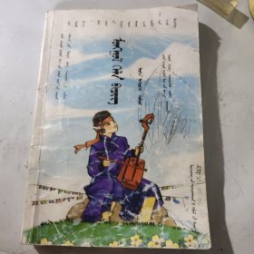 蒙古语文 第11册