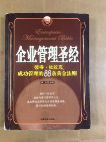 企业管理圣经：彼得·杜拉克成功管理的88条黄金法则