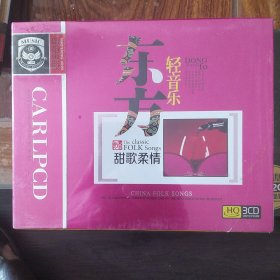 东方轻音乐 甜歌柔情（3CD）