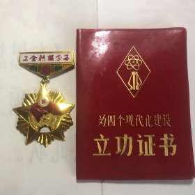 为四个现代化建设《立功证书》