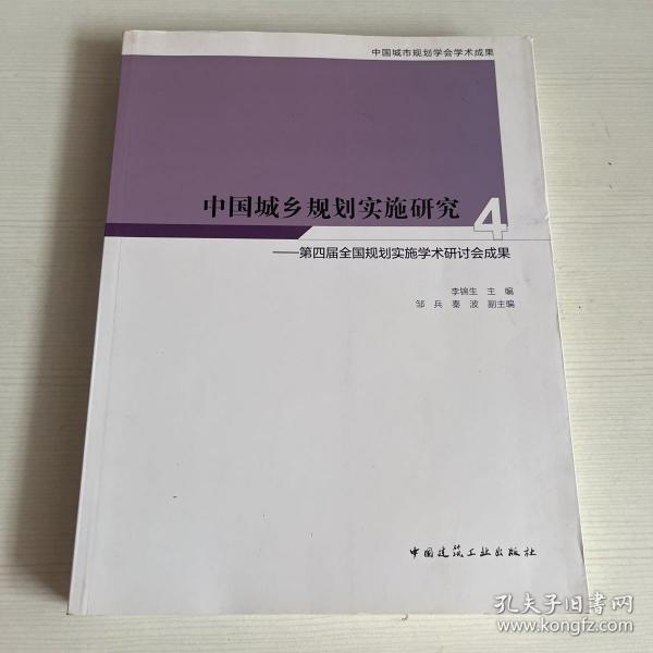 中国城乡规划实施研究4：第四届全国规划实施学术研讨会成果