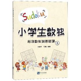 小学生数独：标准数独训练题集3