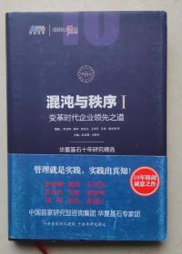 混沌与秩序1：变革时代企业领先之道