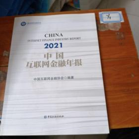 中国互联网金融年报(2021)