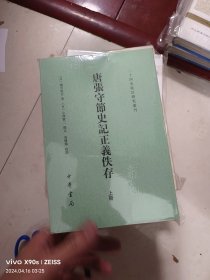 (仅拆封)唐张守节史记正义佚存（二十四史校订研究丛刊·全2册）