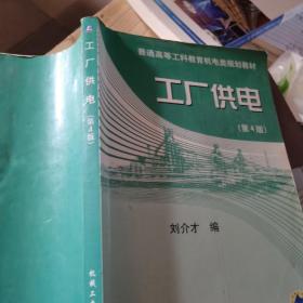 工厂供电（第4版）——普通高等工科教育机电类规划教材