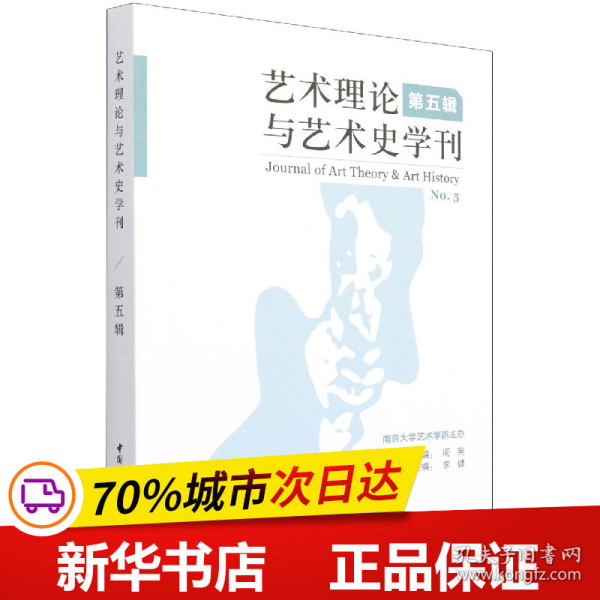 艺术理论与艺术史学刊（第五辑）