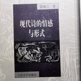 现代诗情感与形式 猫头鹰学术文丛