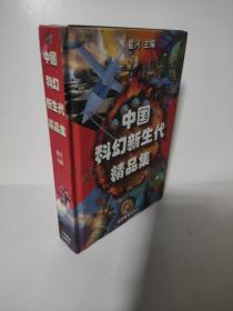 中国科幻新生代精品集 刘慈欣科幻世界发表流浪地球后第一本单行本 王晋康 韩松 何夕等 精装本