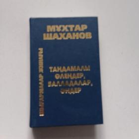 ТАН,ДАМАЛЫ ВЛЕНДЕР,БΑΛΛΑДΑΛΑΡ,aHДЕР
【精装俄文原版，签名本】