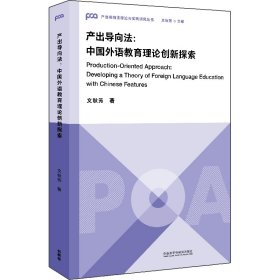 產(chǎn)出導(dǎo)向法:中國(guó)外語(yǔ)教育理論創(chuàng)新探索