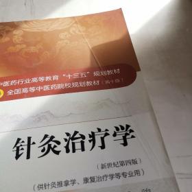 针灸治疗学/全国中医药行业高等教育“十三五”规划教材