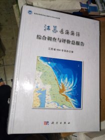 江苏近海海洋综合调查与评价总报告