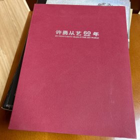 许勇从艺60年