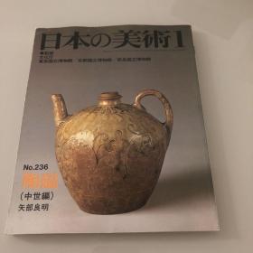 日本的美术 日本の美術　No.236号 陶磁（中世编）