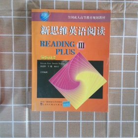 全国成人高等教育规划教材：新思维英语阅读（3）