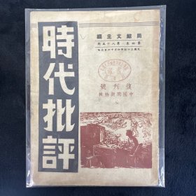 时代批评 复刊号