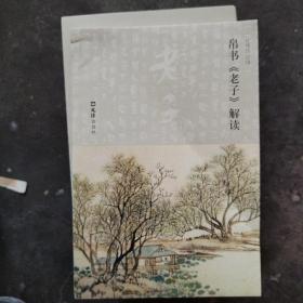 帛书《老子》解读（见图，随机发）