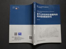 基于公共空间价值建构的城市规划制度研究 (签名本)