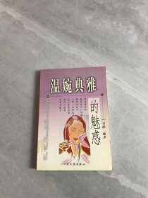 温婉典雅的魅惑