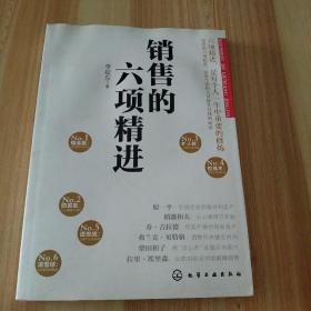 銷(xiāo)售的六項(xiàng)精進(jìn)（銷(xiāo)售員自我修煉之道，輕松搞定銷(xiāo)售工作）