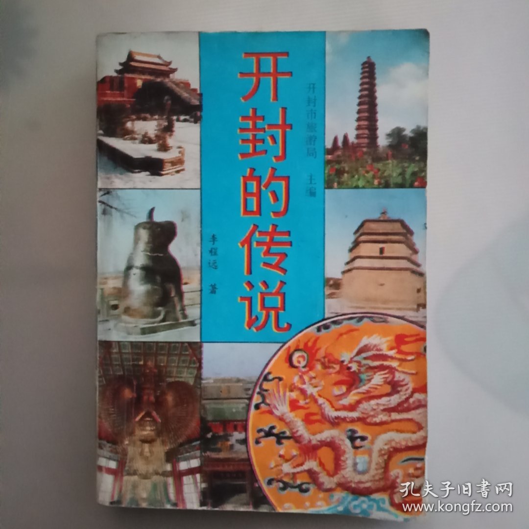 开封的传说