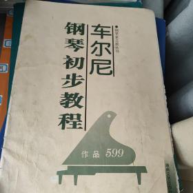 车尔尼钢琴初步教程：钢琴家之旅丛书