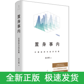 置身事内 中国政府与经济发展 百万册精装纪念版