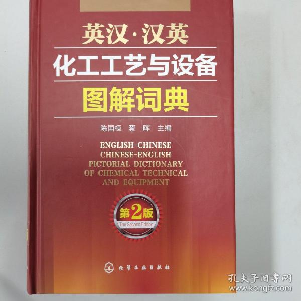 英汉·汉英化工工艺与设备图解词典（第2版）